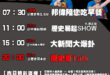【9/16(二)歷史哥李易修忙什麼？】

07:30 邦偉載您乘坐小火車


 11:00 【中廣直播 ｜退役少將 栗正…
