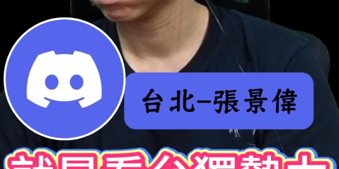 哇哇哇！不好好談那真的沒轍！只能來硬的！【歷史哥快報｜台北-張景偉、李易修】