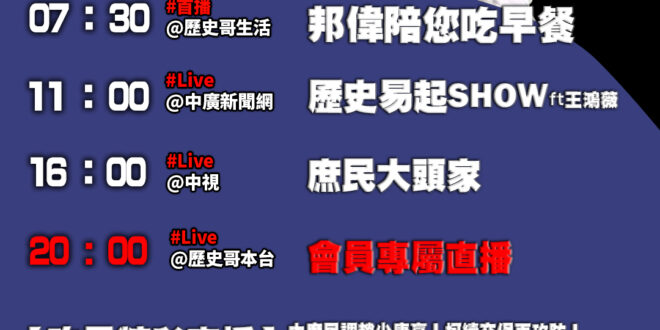 【9/17(三)歷史哥李易修忙什麼？】

07:30 守護綠植 澆水小能手


 11:00 【中廣直播｜立委 王鴻薇】…