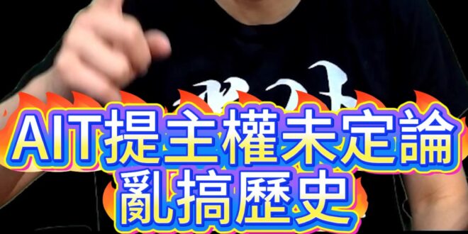 唬唬唬！AIT提台灣主權未定論！太誇張啦！【歷史哥快報｜李易修】
