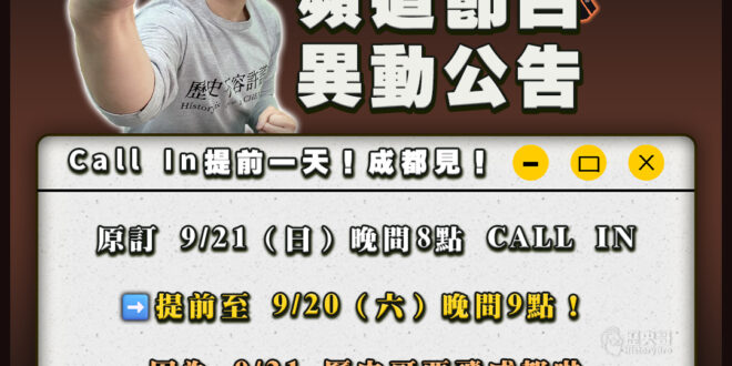 【節目異動通知】

原訂 9/21（日）晚間8點 Call In
 提前至 9/20（六）晚間9點！

因為 9/21歷…