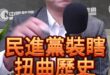 唧唧唧！民進黨裝瞎！台灣、澎湖、東北1945已歸還中國！【歷史哥快報｜李易修】