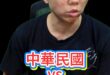 哩哩哩！只要是同胞！兩岸根本沒問題！【歷史哥快報｜李易修】