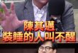 嘟嘟嘟！請問高雄陳其邁是睡暈了嗎？裝瞎到極點！【歷史哥快報｜王鴻薇、李易修】