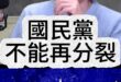 唧唧即！國民黨已經不起折騰！選主席不能再分裂！【歷史哥快報｜王鴻薇、李易修】