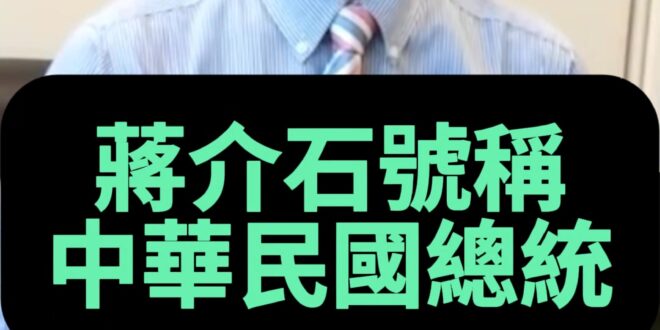 嘖嘖嘖！徐國勇大唬爛！歷史亂掰！【歷史哥快報｜李易修】