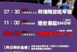 【9/19(五)歷史哥李易修忙什麼？】

07:30 和平紀念公園 時隔兩年再到訪


11:00  【中廣直播｜國民黨…