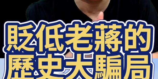 呀呀呀！貶低蔣中正就是貶低中國二戰貢獻！【歷史哥快報｜李易修】