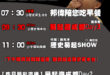 【9/23(二)歷史哥李易修忙什麼？】

07:30 髮廊吃米果 阿姆阿姆特別香


 11:00 【中廣直播 ｜代班主…