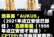 融四歲，能讓梨
安倍二歲，能促盟

萊爾笑長又再練笑維了嗎？