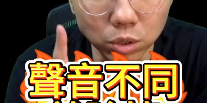 嘟嘟嘟！聲音不一樣就除掉！不同意見就非同胞！【歷史哥快報｜李易修】