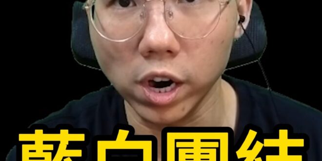 唧唧唧！藍白該如何團結？從任務走到理念！【歷史哥快報｜李易修】