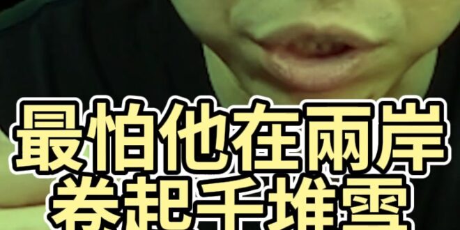 嚄嚄嚄！館長兩岸能量太強！民進黨坐不住了！
