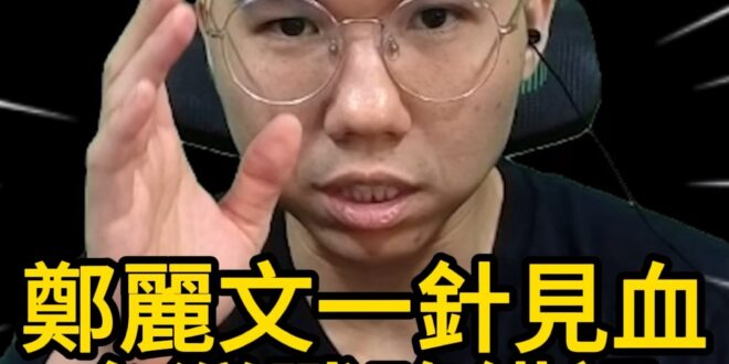嘟嘟嘟！鄭麗文直指台灣問題！核心戰略錯誤的原因！【歷史哥快報｜鄭麗文、李易修】