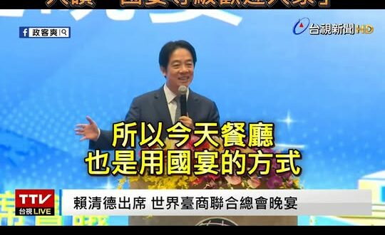 9.23 花蓮天災罹難17人，賴清德當天晚上跑台南晚宴大讚：「國宴等級歡迎大家」