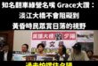 Grace不愧是知名翻車名嘴，一開口就偷臭鄭麗君

這讓跑美國談判的鄭麗君情何以堪？

過去公開反對淡江大橋的就是民進黨...