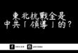 《東北抗戰全是中共「領導」的？》

  中共現今號稱「十四年抗戰」，其主張意在表明其所謂「領導」的東北抗日聯軍（簡稱「東…