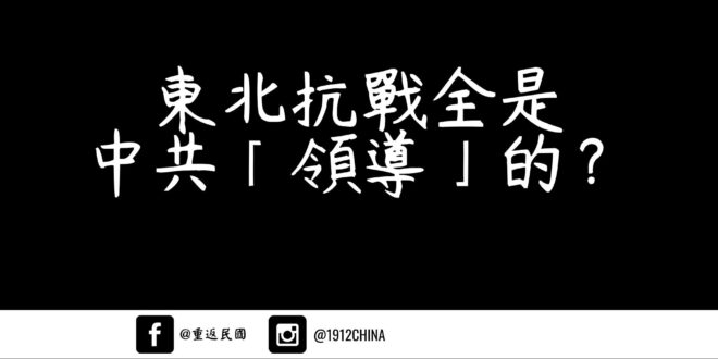 《東北抗戰全是中共「領導」的？》

  中共現今號稱「十四年抗戰」，其主張意在表明其所謂「領導」的東北抗日聯軍（簡稱「東...