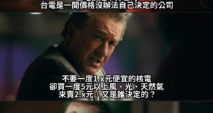 「台電是一間價格沒辦法自己決定的公司」

「但是虧本買風光天然氣卻可以自己決定」