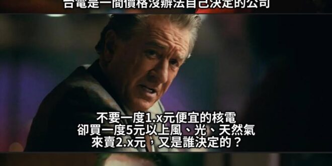 「台電是一間價格沒辦法自己決定的公司」

「但是虧本買風光天然氣卻可以自己決定」
