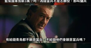 不為錢那為什麼？
為愛台灣？

記得之前鬧青鳥時(還有鬧大腸花，又或者任何鬧年輕哥布林、鬧反中集會遊行時)
都會有人建議...