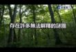 世界未解之謎：誰監視沈伯洋？