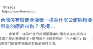 今天的胡鬧點是把「施工廠商用的機具來自對岸」講成「工程承包給對岸」，用了跟對岸買的機具就等於工程包給大陸人？照他這樣牽拖...