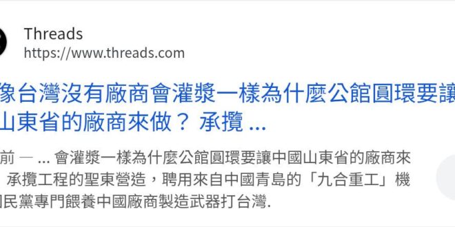 今天的胡鬧點是把「施工廠商用的機具來自對岸」講成「工程承包給對岸」，用了跟對岸買的機具就等於工程包給大陸人？照他這樣牽拖…