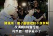 以前造神，不是規定市府同仁7：30開早會，就是早上7：03叫御用攝影師來拍阿北追公車，現在6：00接到電話就承受不了、抱...