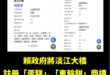 以後大家做蛋糕或車輪餅之類的，不可以隨便寫淡江大橋哦

因為交通部可能要做淡江大橋的蛋糕IP，提前註冊好商標了