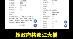 以後大家做蛋糕或車輪餅之類的，不可以隨便寫淡江大橋哦

因為交通部可能要做淡江大橋的蛋糕IP，提前註冊好商標了