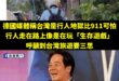台灣交通被德國批評很糟糕怎麼辦？

那就搬泰國或其他東南亞國家來擋，再不行的話也可以用進步論，例如：台灣現在交通比清朝末…
