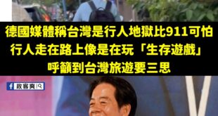 台灣交通被德國批評很糟糕怎麼辦？

那就搬泰國或其他東南亞國家來擋，再不行的話也可以用進步論，例如：台灣現在交通比清朝末...
