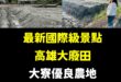 台灣國旅又有救了！

高雄市議員李雅靜接獲陳情，在大寮附近一處農地疑遭回填廢棄物，民眾更目擊夜間有大卡車蓋黑網頻繁進出傾...