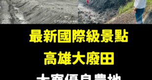 台灣國旅又有救了！

高雄市議員李雅靜接獲陳情，在大寮附近一處農地疑遭回填廢棄物，民眾更目擊夜間有大卡車蓋黑網頻繁進出傾...