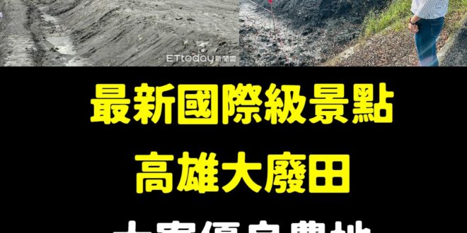 台灣國旅又有救了！

高雄市議員李雅靜接獲陳情，在大寮附近一處農地疑遭回填廢棄物，民眾更目擊夜間有大卡車蓋黑網頻繁進出傾…