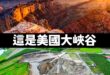 台灣國旅大躍進！

藉由高雄盜採回填廢棄物的創舉，打造人造雄天然景色，這一次不用飛到美國看大峽谷，在高雄就可以看到了。
...