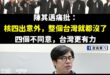 四個不同意，台灣更有力

氣爆要注意，等到腿沒力

天然氣最安全，只是會爆炸而已，哪像核電這麼恐怖，一直在台灣幾十年目前…