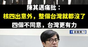 四個不同意，台灣更有力

氣爆要注意，等到腿沒力

天然氣最安全，只是會爆炸而已，哪像核電這麼恐怖，一直在台灣幾十年目前...