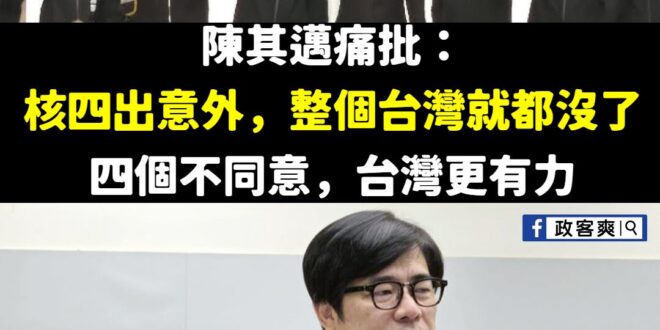 四個不同意，台灣更有力

氣爆要注意，等到腿沒力

天然氣最安全，只是會爆炸而已，哪像核電這麼恐怖，一直在台灣幾十年目前...
