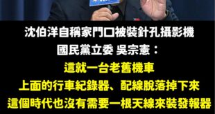 國民黨又在抝了，就算是三十幾年前的監控設備又怎樣？

說不定是穿越時空過來的共諜啊！