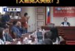 國民黨當面狂酸柯建銘「大罷免大失敗！」
現場充滿愉悅的氣氛。