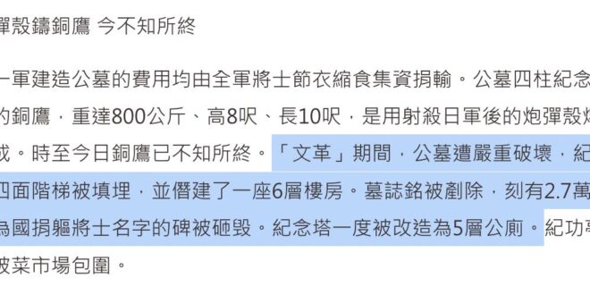 大家知道共慘黨是怎麼對付抗日烈士的嗎？把抗日烈士的公墓刨掉蓋廁所。這個廁所從他文革時期刨墳一直延續到此篇報導的2015年...