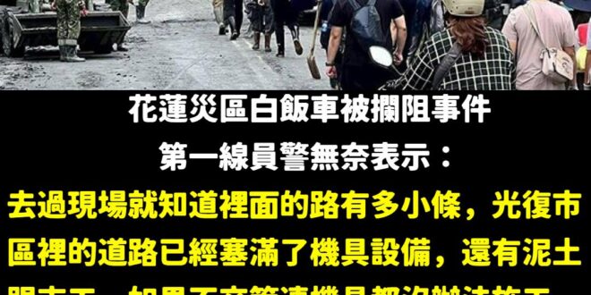 大家站在自己的立場，都是善意想幫助災區。

現在重點就是臺9線斷了，只剩下臺11、193線可以通行，志工的物資要走臺11...