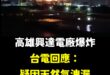 天然氣發電廠發到會爆炸，這是不允許的

但這樣就代表核電安全嗎？

不是哦，不是這樣子。
