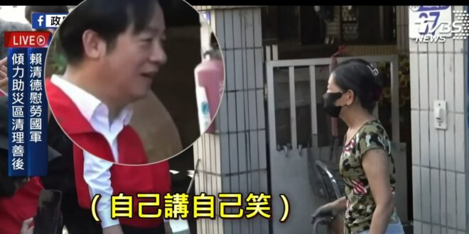 女災民稱老公身體不好獨自清淤泥，賴清德笑著表示：「好像每一家的老公身體都不好」

隨後女災民沒有笑容，繼續表示：「沒辦法...