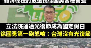好啦，那以後民進黨跟青鳥光復節都不要放假

身分證也去剪掉，賴清德自己找一個賴皮寮宣布台灣獨立

現在是大家都過得很好？...