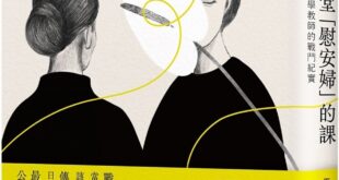 就是今天！最熱血的大阪國中歷史老師 #平井美津子 舊作《「慰安婦」問題を子どもにどう教えるか》中譯版《 #上一堂慰安婦的...