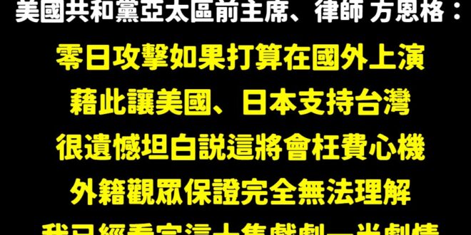 怎麼辦，美國人認證零日攻擊是浪費納稅錢的爛劇？

作為看過這部劇的人，很負責任的說，看完保證會難以想像這種水準的爛劇，居...