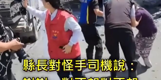 怪手司機罵縣長不要作秀？真相：受困災民剛脫困，縣長關心災民家裡狀況就被吼

很多綠營側翼截取後面畫面下標「怪手司機罵縣長...